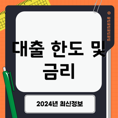 대출 한도 및 금리