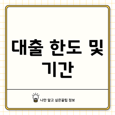 대출 한도 및 기간