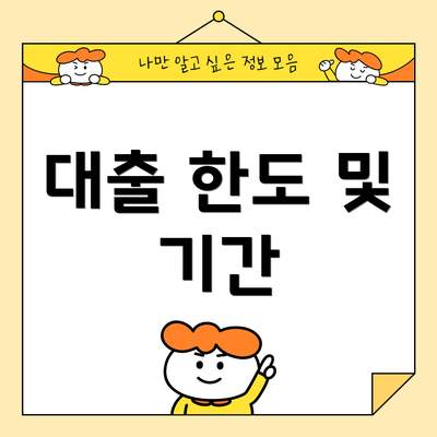 대출 한도 및 기간