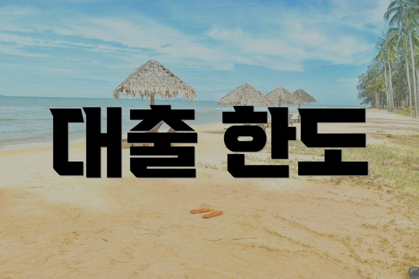 대출 한도