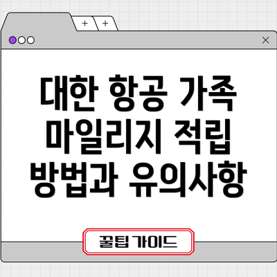 대한 항공 가족 마일리지 적립 방법과 유의사항