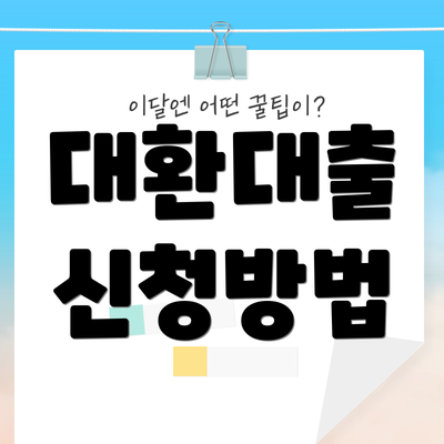대환대출 신청방법