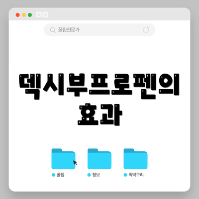 덱시부프로펜의 효과