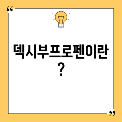 덱시부프로펜이란?