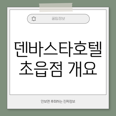 덴바스타호텔 초읍점 개요