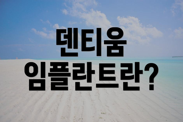 덴티움 임플란트란?