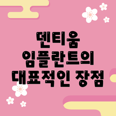 덴티움 임플란트의 대표적인 장점