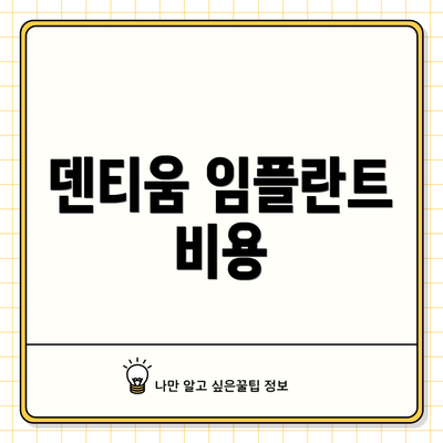 덴티움 임플란트 비용