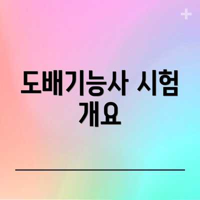 도배기능사 시험 개요