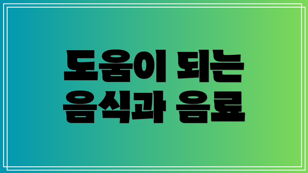 도움이 되는 음식과 음료