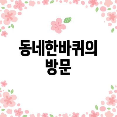 동네한바퀴의 방문