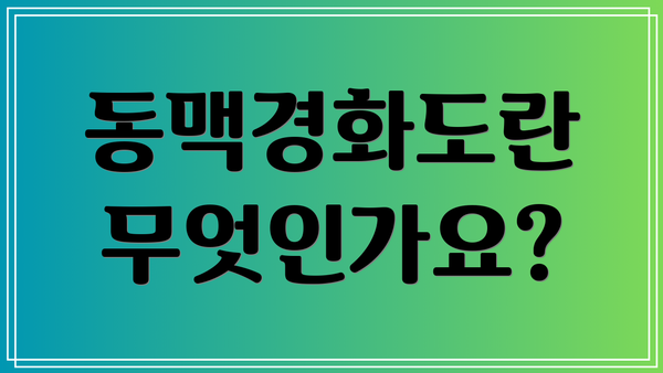 동맥경화도란 무엇인가요?