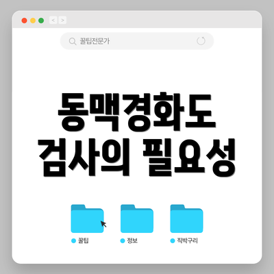 동맥경화도 검사의 필요성