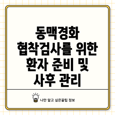 동맥경화 협착검사를 위한 환자 준비 및 사후 관리