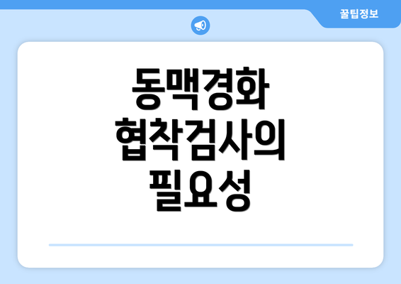 동맥경화 협착검사의 필요성