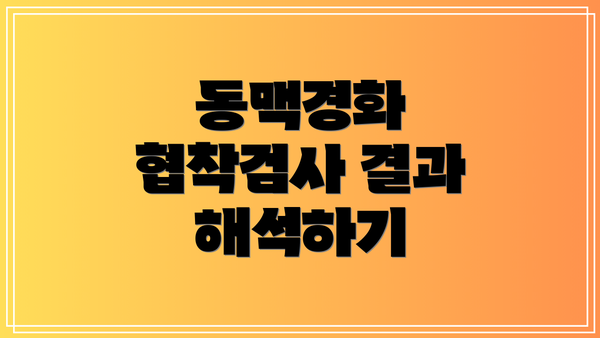 동맥경화 협착검사 결과 해석하기