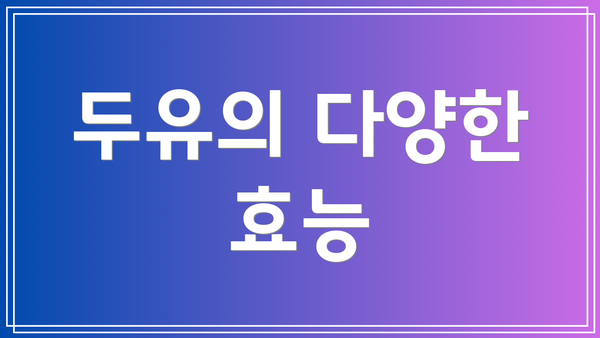 두유의 다양한 효능