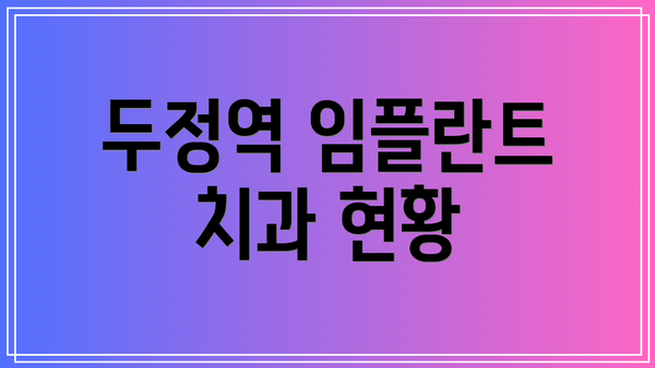 두정역 임플란트 치과 현황