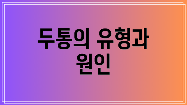 두통의 유형과 원인