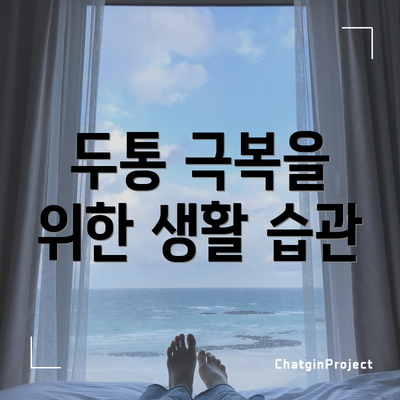 두통 극복을 위한 생활 습관