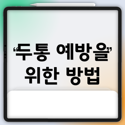 두통 예방을 위한 방법