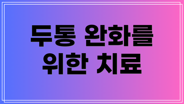 두통 완화를 위한 치료