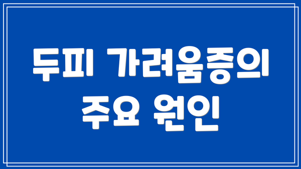두피 가려움증의 주요 원인