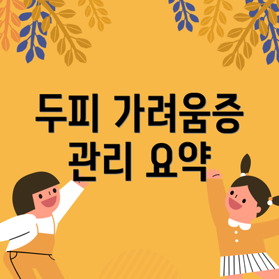 두피 가려움증 관리 요약