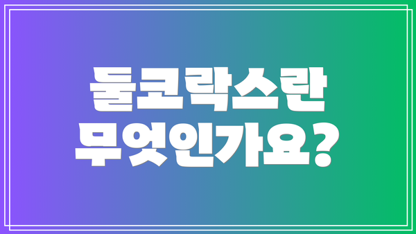 둘코락스란 무엇인가요?