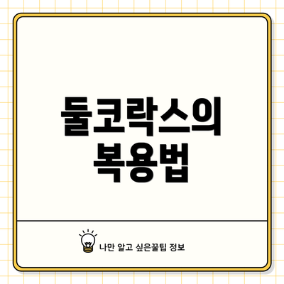 둘코락스의 복용법
