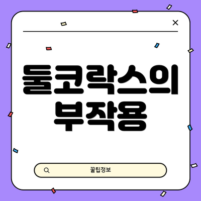 둘코락스의 부작용