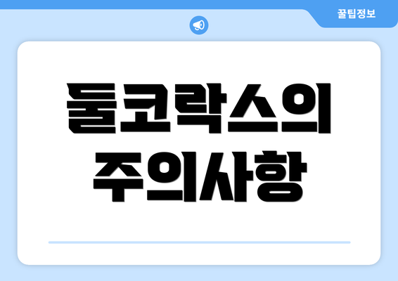 둘코락스의 주의사항