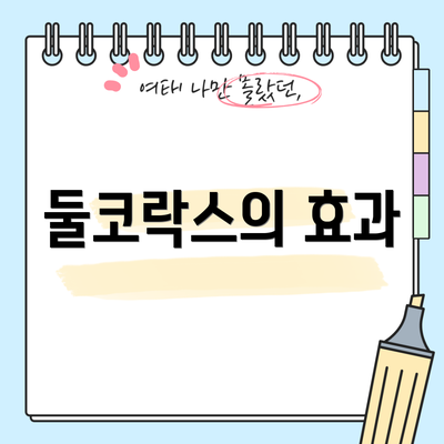 둘코락스의 효과