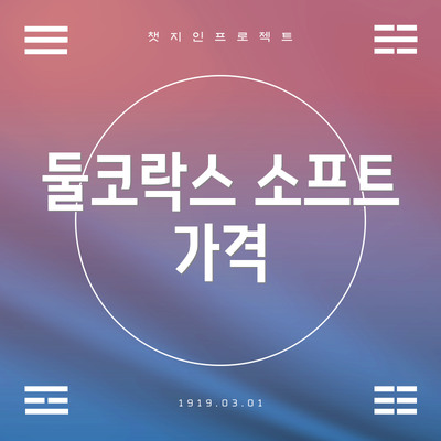 둘코락스 소프트 가격