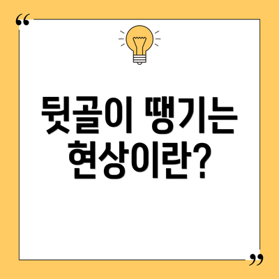 뒷골이 땡기는 현상이란?