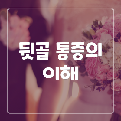 뒷골 통증의 이해