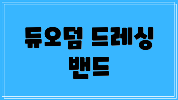 듀오덤 드레싱 밴드