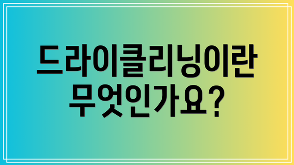 드라이클리닝이란 무엇인가요?