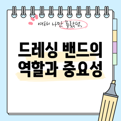 드레싱 밴드의 역할과 중요성