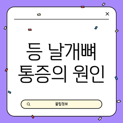 등 날개뼈 통증의 원인