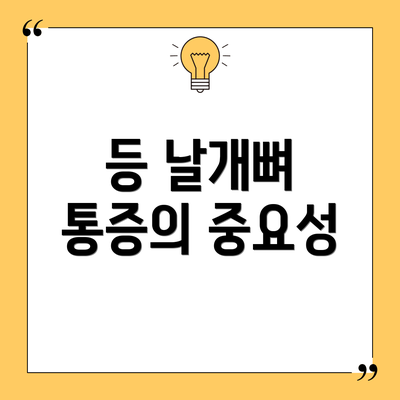 등 날개뼈 통증의 중요성