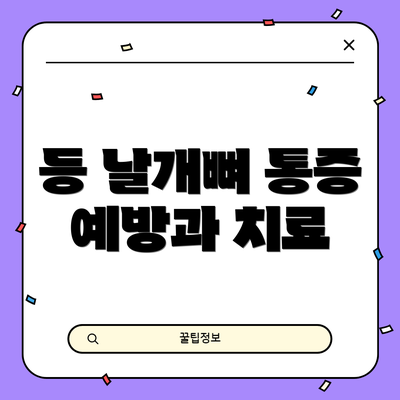 등 날개뼈 통증 예방과 치료