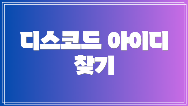 디스코드 아이디 찾기