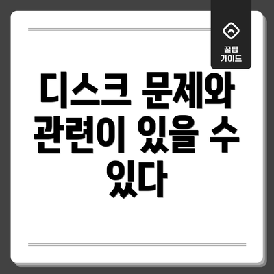 디스크 문제와 관련이 있을 수 있다