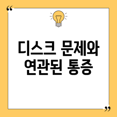 디스크 문제와 연관된 통증