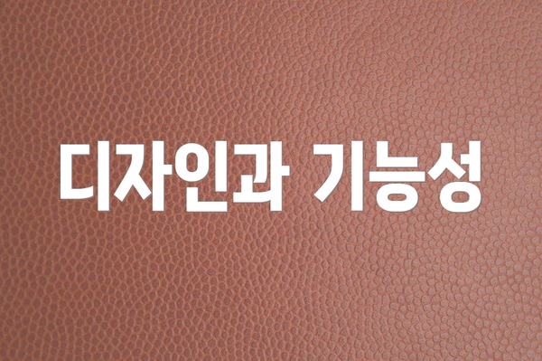 디자인과 기능성