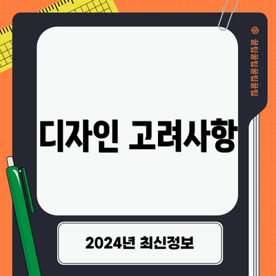 디자인 고려사항