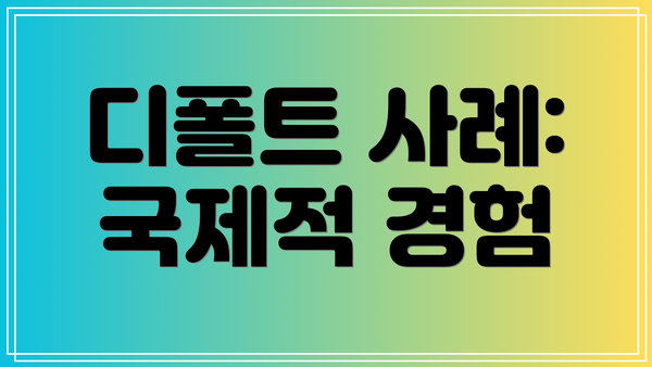 디폴트 사례: 국제적 경험