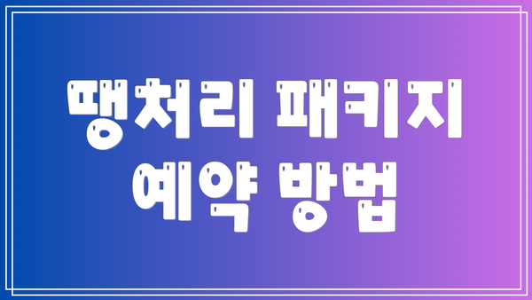 땡처리 패키지 예약 방법