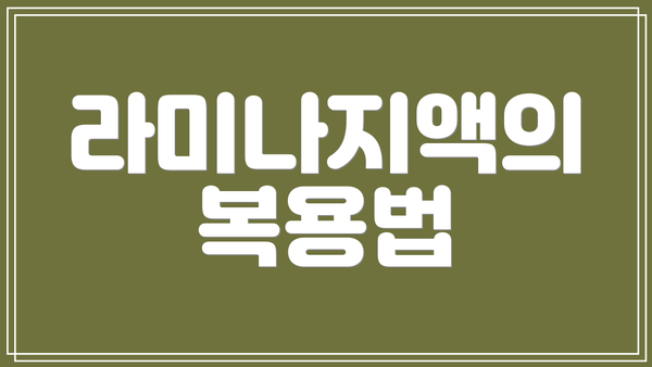 라미나지액의 복용법